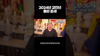 [일광도사]2024년 상반기 용띠운세 #2024년용띠운세 #용띠운세 #2024년상반기운세