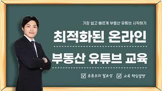 1강 최적화된 부동산 유튜브 온라인 교육 [온라인 강의/부동산 디자이너]