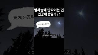 밤하늘에 반짝이는 건 인공위성일까??