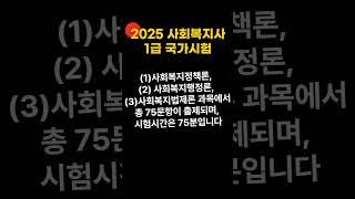 2025 사회복지사 1급 시험  : 과목, 출제문항 수, 시험시간, 합격 기준