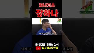#shorts 원나잇은 장하나!! [술꾼개그우먼들 EP.52]