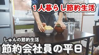 【１人暮らし節約生活】節約会社員の平日、会社に行く日の１日ルーティーン