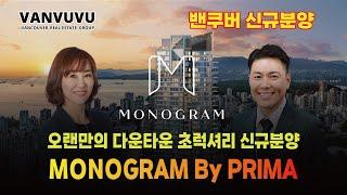 오랜만의 다운타운 초럭셔리 신규분양 “ 모노그램” I Monogram