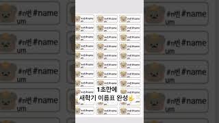 10초만에 새학기 이름표 완성 교실꿀팁 온라인정보부 초등교사 figma googlesheet