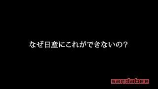 なぜ技術の日産にこれができないの？