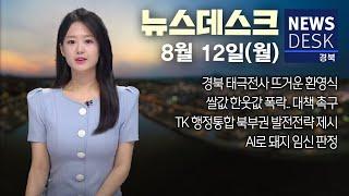 2024.08.12(월)  뉴스데스크/ 안동MBC