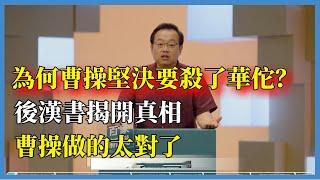 為何曹操堅決要殺了神醫華佗？後漢書揭開真相，曹操做的太對了#百家新说#脫口秀#真人秀#紀實#唐际根