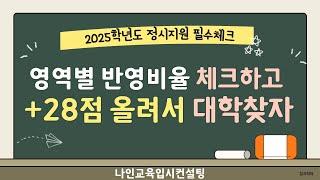 [2025정시]수능 영역별 반영 비율 체크하고 +28점 올려서 대학찾기