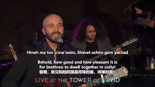 HINEH MA TOV 何等的美 How Good It Is (Psalm 133) - Joshua Aaron (Messianic Worship)