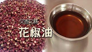 30年花椒油制作经验分享，85度低温浸炸，才能让花椒油又麻又香