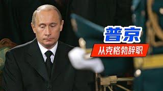 【局势君】为了进入政坛，普京向克格勃提交了辞呈（In order to enter politics, Putin submitted his resignation to the KGB）