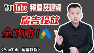 YouTube广告投放教程|利用Google Ads让频道推荐量快速增长|YouTube运营怎样快速获得权重？| YouTube赚钱YouTube教程运营技巧YouTube教学