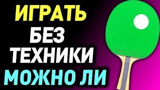 про НЕСТАНДАРТНУЮ ТЕХНИКУ и можно ли ей ВЫИГРЫВАТЬ