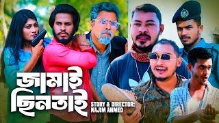 Sylheti Natok | জামাই ছিনতাই | Jamai Cintai | Najim | Shima | Didar | Kamal | Sylheti Comedy Natok