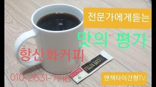 【 젊어지는커피 】전문가에게든는 맛평 【  인테리어 】010-2631-7146엔젝타 이건형TV