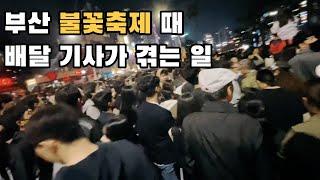 부산 광안리 불꽃축제 때 배달 제발 하지마세요  배달배.ep35