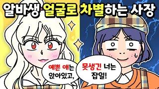 [사이다툰] 예쁜 알바 못생긴 알바 구분해서 차별하는 무지성 사장의 최후!/영상툰/썰툰/사연툰/나랑툰