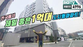 [양주신축빌라] 전국에서 제일 좋은 1억대 도시형아파트! 신도시화 되고있는 덕계역! 지하주차장 까지~ /4996