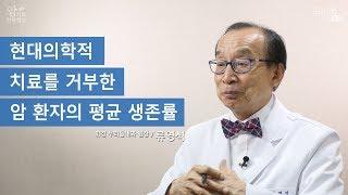 현대의학적 치료를 거부한 암 환자의 평균 생존률 - 류영석 원장