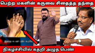 மகளின் கருவை சிதைத்த தந்தை | கதறி அழுத பெண் | கடுப்பான கோபிநாத் | Neeya Naana Latest Episode