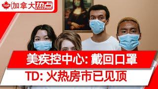 美疾控中心：戴回口罩，Delta传染性堪比水痘 | 加拿大奥运11枚奖牌，全由女性获得 | TD经济学家：火热房市见顶，比预期早