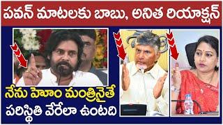 Chandrababu And Home Minister Anitha Reaction On Pawan Kalyan | AP Political News | Yuvagalam