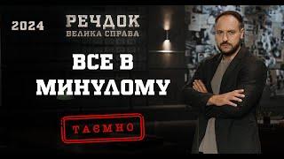 ВСЕ В МИНУЛОМУ | РЕЧДОК. ВЕЛИКА СПРАВА 2024 | ВЕЩДОК 2024 #вещдок #речдок #детектив