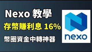 Nexo 最新註冊教學 I 幣圈最強被動收入，存幣躺賺16%利息 I 加密貨幣安全出入金，支持全套中國資料