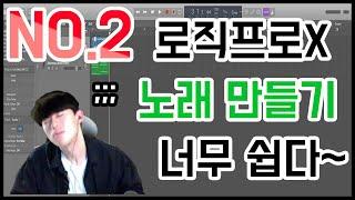 LogicProX 기초강의 1-2 : 로직프로X 를 통해 기본비트 찍기 (간단한곡만들기)