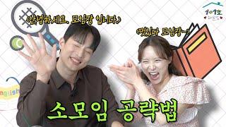 소모임에서 결혼한 남자의 이야기 .. 소모임, 동호회, 어플에서 승자가 되는법 ‍️ (ep.18 소모임)