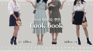 10cm 차이나는 서울대 찐친의 옷 바꿔입기(168cm vs 158cm)