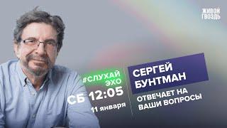 Сергей Бунтман / #слухайэхо  / 11.01.25