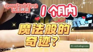 【塔罗占好运】一个月内，会有什么魔法般的奇迹即将发生？TIMELESS