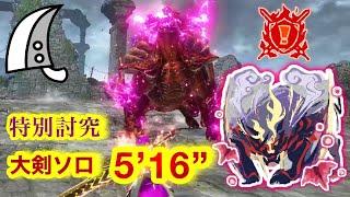 【MHRS】特別討究: 怨嗟響めくマガイマガド  大剣ソロ  5分16秒【サンブレイク】