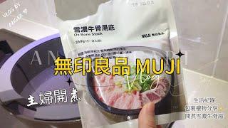 生活紀錄/包裹禮物/開煮MUJI無印雪濃牛骨湯底/vlog 25