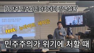 [강의 실황]민주주의 위기! 우리는 무엇을 해야 하는가?