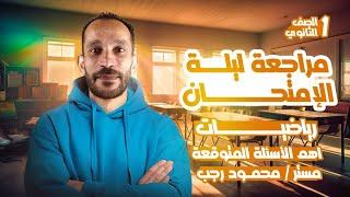 مراجعه رياضه اولي ثانوي ترم تاني 2025 | أهم الأسئلة المتوقعة