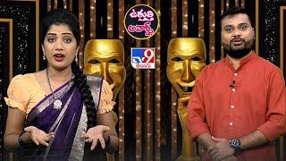 iSmart News: ఉత్తుత్తి అవార్డ్స్ |  iSmart Uthuthi Awards 2024 - TV9