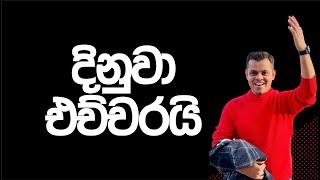 ඕක තමයි අපි කිව්වේ....