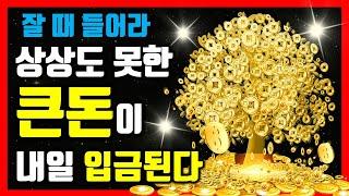 10분만 들어라상상도 못한 큰돈이 내일 입금된다예상치 못한 큰돈이 들어온다, 부자가 주파수, 꿈을 이루는 끌어당김 명상음악, 재물, 금전, 행운, 성공, 부자 파동, 확언