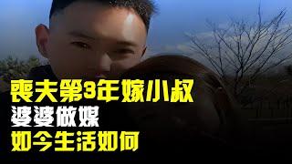 喪夫第3年,30歲女子帶娃嫁頭婚小叔子,婆婆當媒人,如今怎樣了