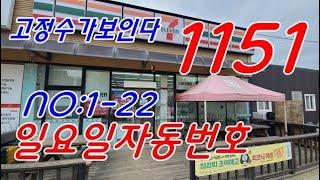 #로또1151회 ㅡ #고정수가보인다  #일요일자동번호 #1-22장  #1150회당첨번호분석자료 #korealotto