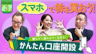 【2024年最新版】【松井証券】動画を観ながら口座開設レクチャー！パート3「スマホで株を買う方法」
