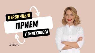 КАК ПЕРЕСТАТЬ БОЯТЬСЯ ГИНЕКОЛОГА?