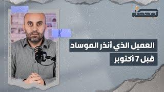 من هو العميل الفلسطيني الذي أنذر الموساد قبل ٧ أكتوبر وتم توقيفه في لبنان ؟