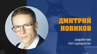 ДМИТРИЙ НОВИКОВ: «Все, что нужно знать о программе «Кит-сценарист»»