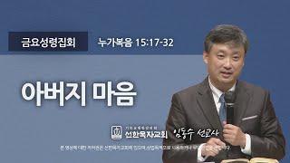 [선한목자교회] 금요성령집회 2024년 01월 12일 | 아버지 마음 - 임동수 선교사 [누가복음 15:17-32]