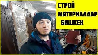 КУРУЛУШ МАТЕРИАЛДАРЫ БИШКЕК " ЭТАЛОН СТРОЙ " // БААЛАРЫ КАНДАЙ?