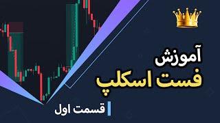 آموزش فست اسکلپ قسمت اول