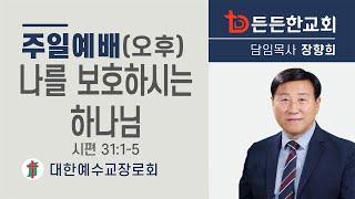 2025-1-12 주일오후예배ㅣ장향희 목사ㅣ나를 보호하시는 하나님ㅣ주일오후예배